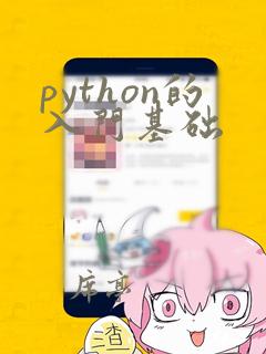 python的入门基础