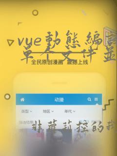 vue动态编译单个文件并使用