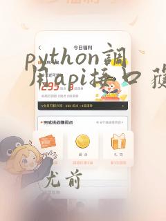python调用api接口获取数据 传递给前端