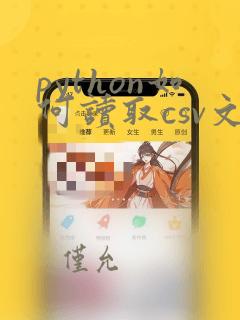 python如何读取csv文件的数据