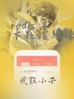 redis 基本数据结构