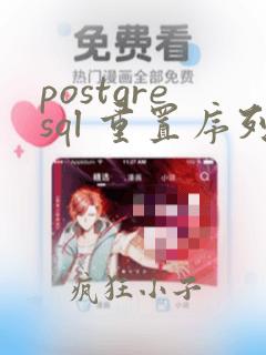 postgresql 重置序列
