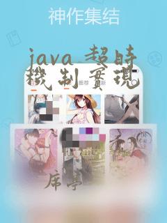 java 超时机制实现