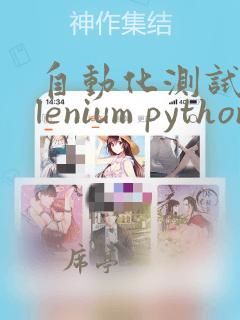 自动化测试selenium python