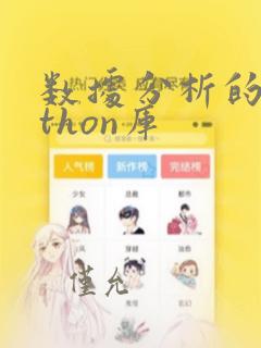 数据分析的python库