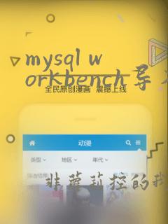 mysql workbench导入excel数据
