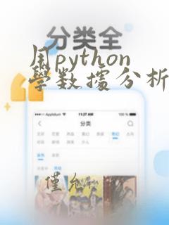 用python学数据分析