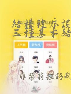 结构程序设计的三种基本结构是