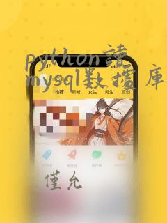 python读mysql数据库
