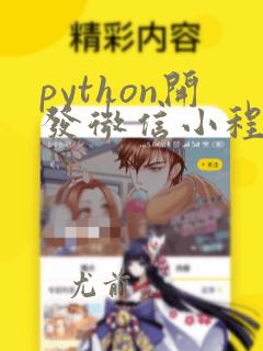 python开发微信小程序