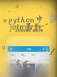 python中join函数