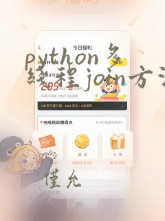 python多线程join方法