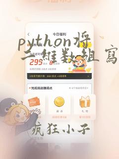 python将二维数组写入csv