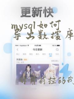 mysql如何导出数据库sql文件