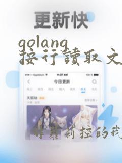 golang 按行读取文件