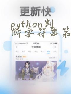 python判断字符串第一个字符