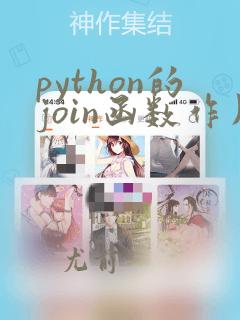 python的join函数作用