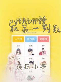 python读取第一列数据