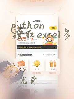 python 读取excel多个sheet