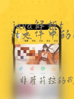 java解析txt文件中的数据