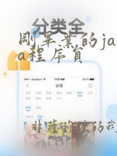 刚毕业的java程序员