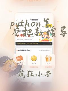 python怎么把数据导入excel