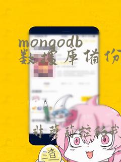 mongodb数据库备份恢复