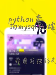 python查询mysql数据库