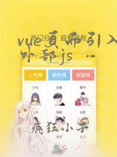 vue页面引入外部js