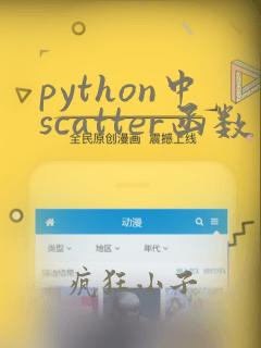 python中scatter函数