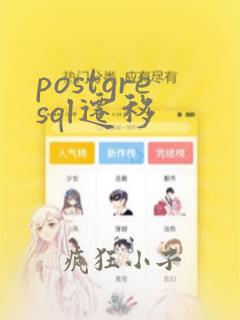 postgresql迁移