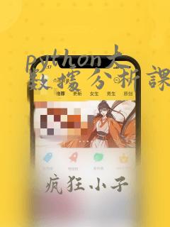 python大数据分析课后答案