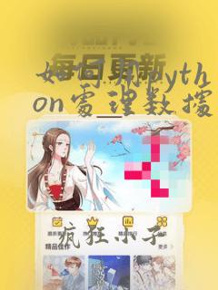 如何用python处理数据