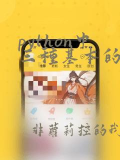 python中三种基本的数据结构类型