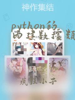 python的内建数据类型
