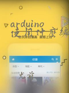 arduino使用什么编程语言