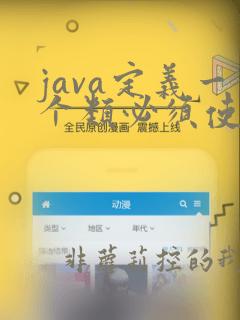 java定义一个类必须使用的关键字是