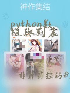 python数组与列表