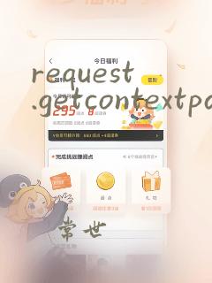 request.getcontextpath()