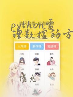 python处理数据的方法