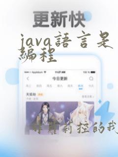 java语言是编程