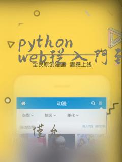 python web从入门到精通 pdf