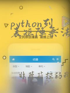python列表矩阵乘法