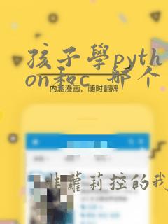 孩子学python和c  哪个更值得学