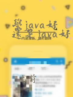 学java好 还是java好
