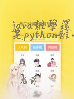 java难学还是python难学
