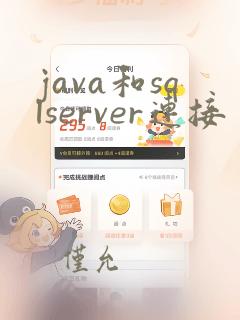 java和sqlserver连接