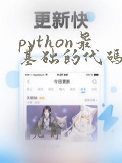python最基础的代码