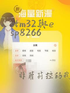 stm32与esp8266