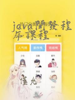 java开发程序课程